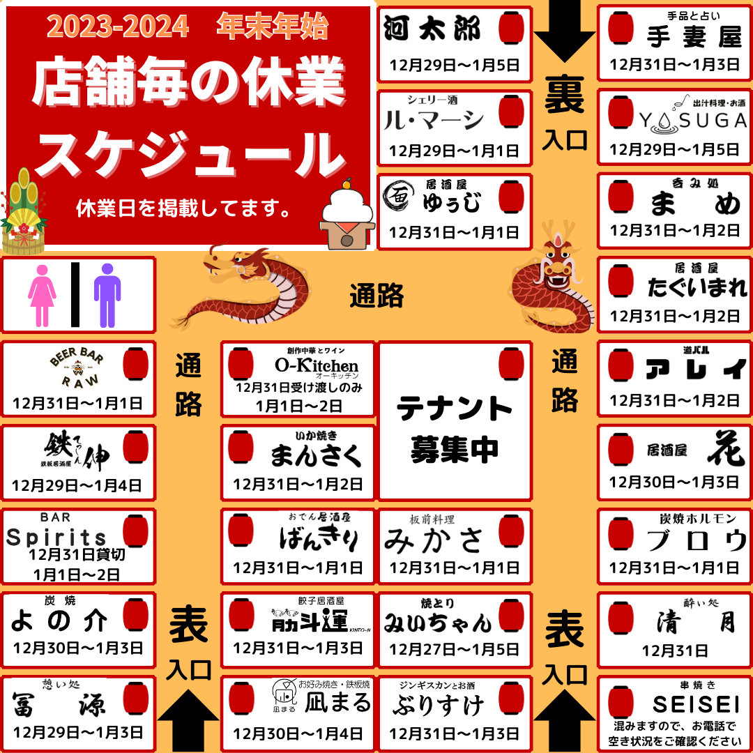 赤横　年末年始お休み　2023-2024